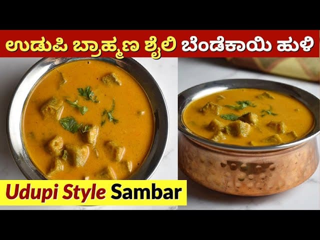 Mangalorean Style Bendekayi Huli Koddel Recipe - Ladies finger Dal without Coconut Recipe